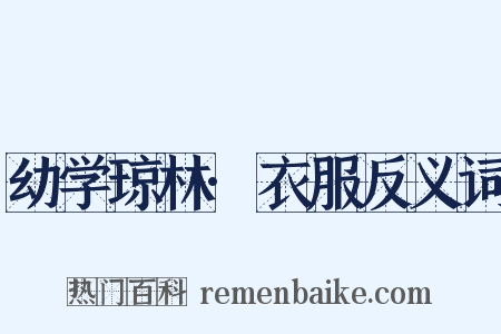 幼学琼林·衣服反义词是什么意思的图片